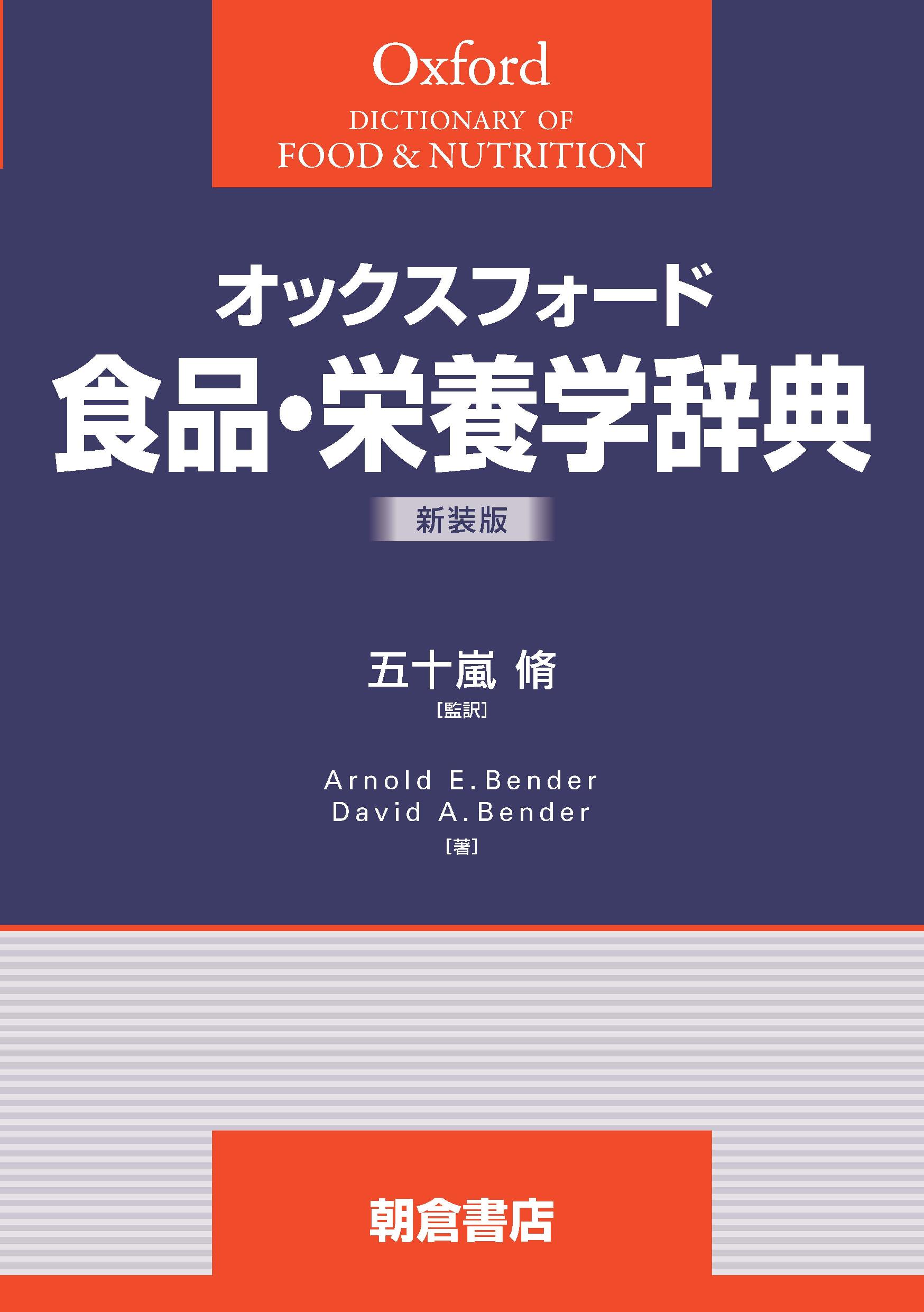 写真 : 食品・栄養学辞典 新装版