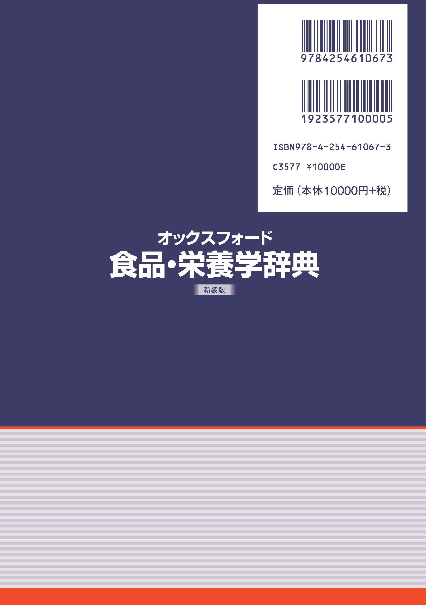 写真 : 食品・栄養学辞典 新装版