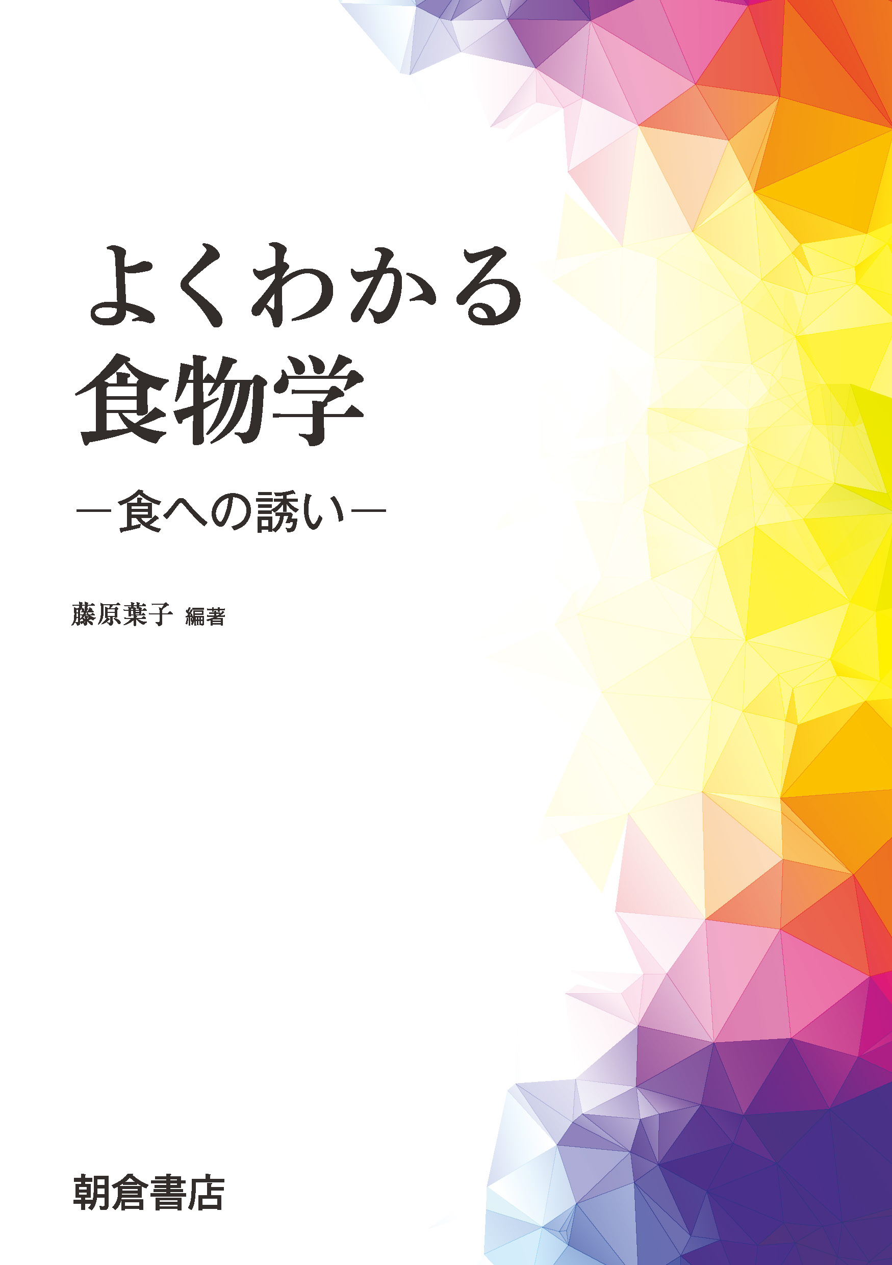 : よくわかる食物学 