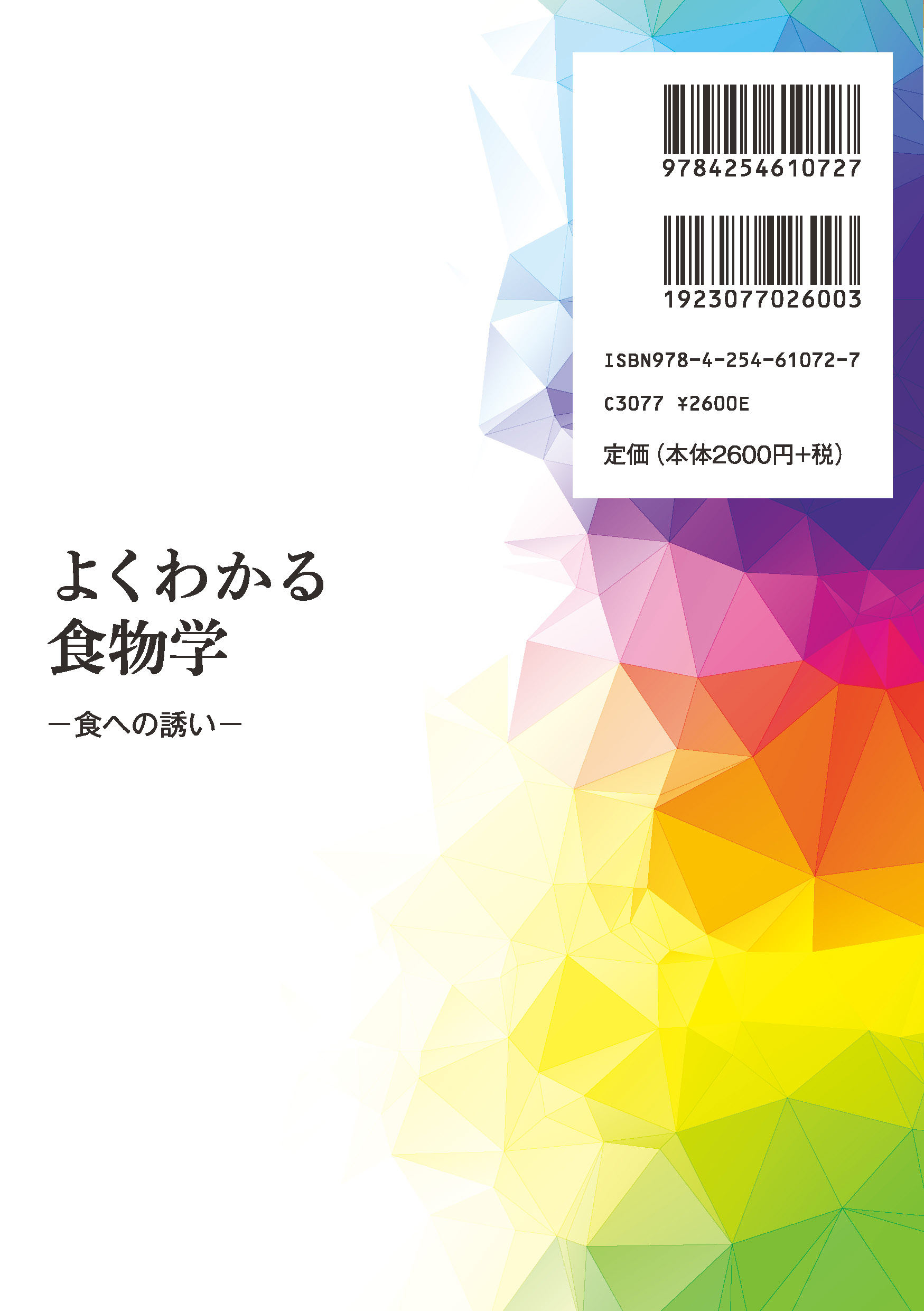 写真 : よくわかる食物学