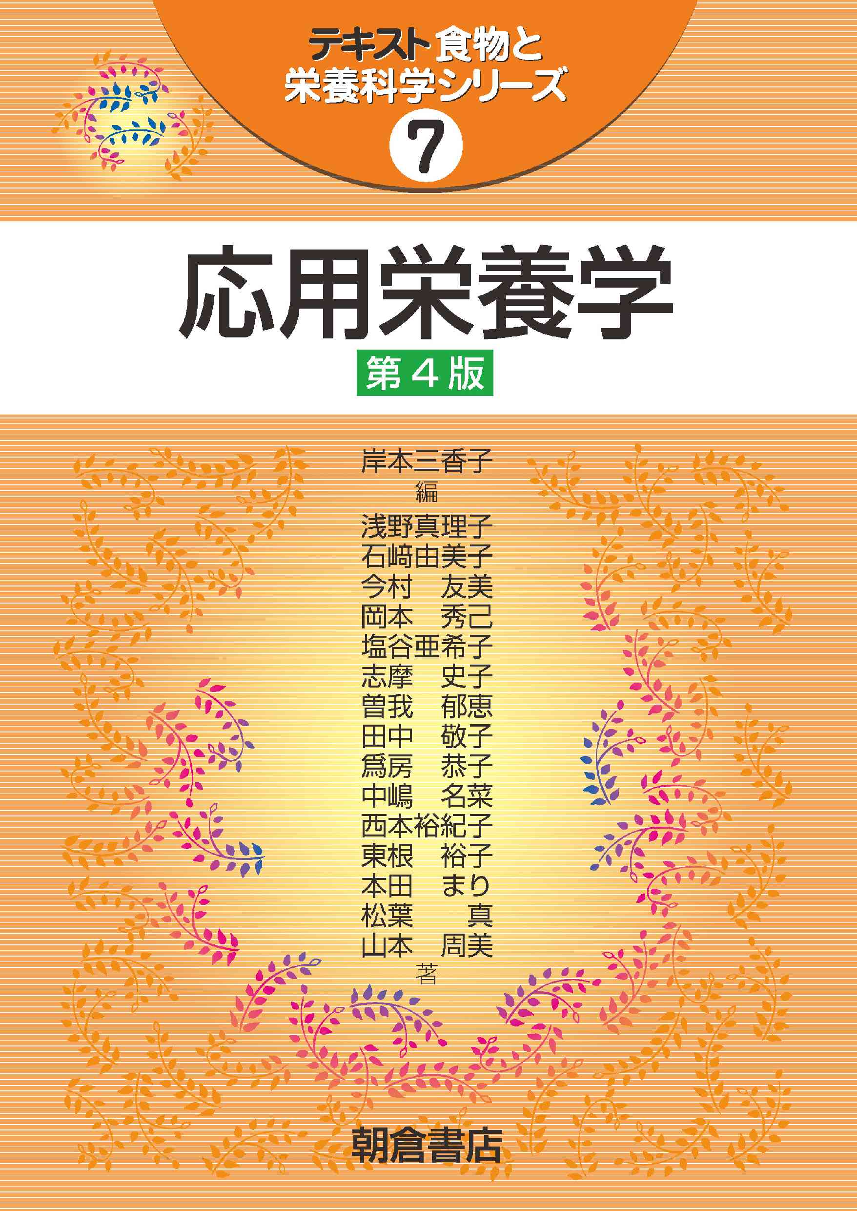 : 応用栄養学　第4版 