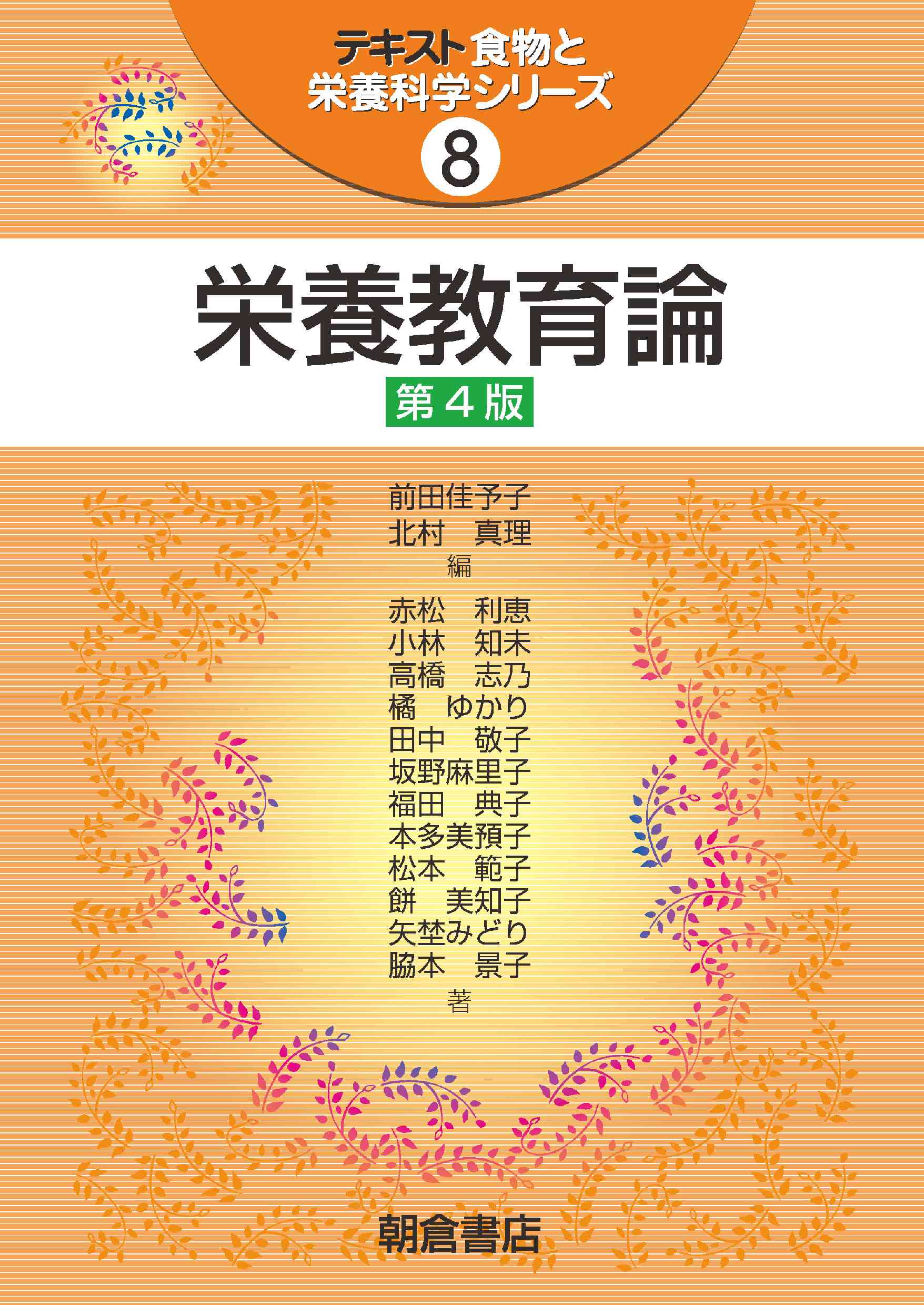 : 栄養教育論　第4版 