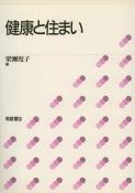 写真：健康と住まい