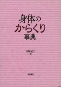 写真 : 身体のからくり事典 
