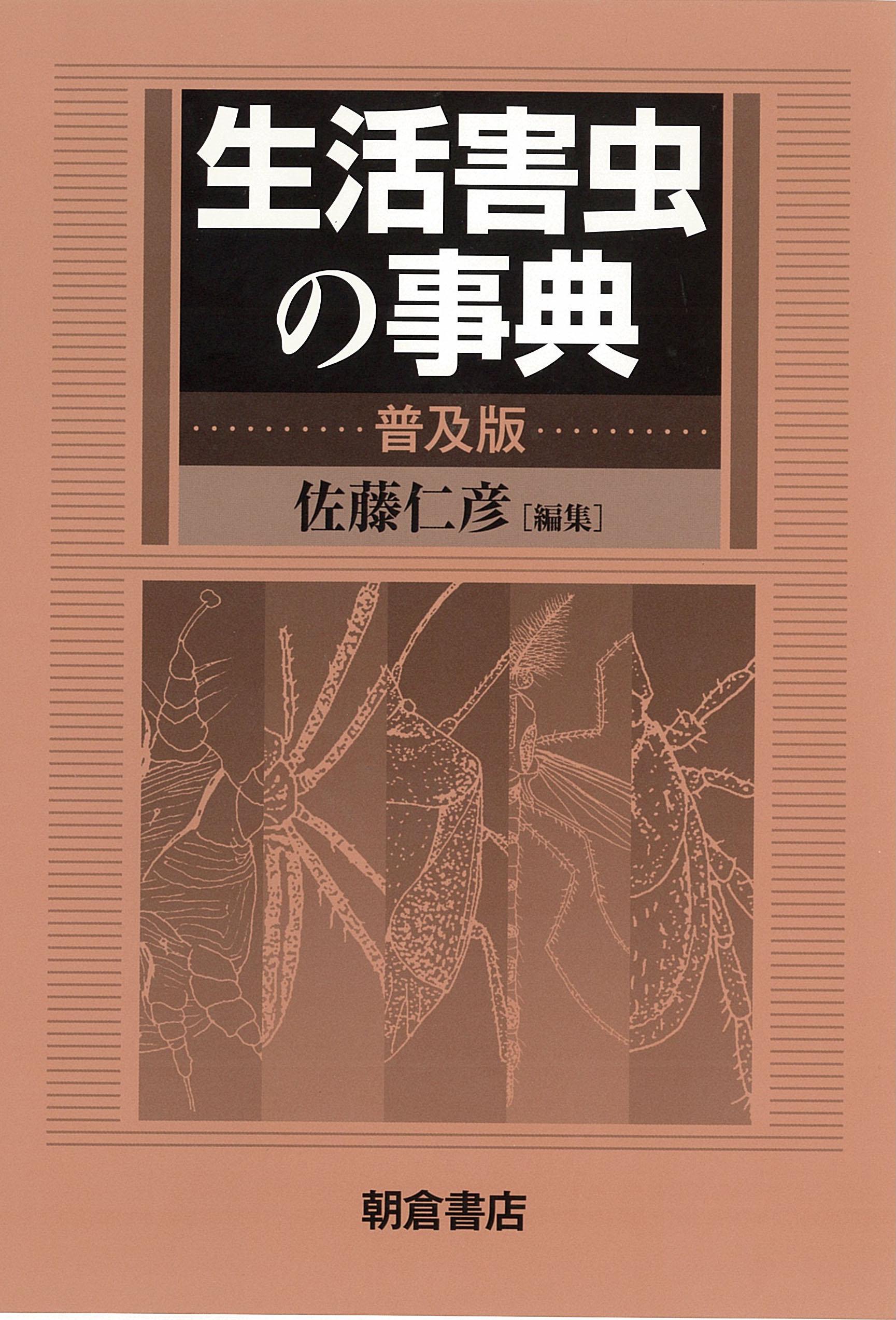 写真：生活害虫の事典（普及版）