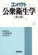 公衆衛生学 (第5版)|朝倉書店