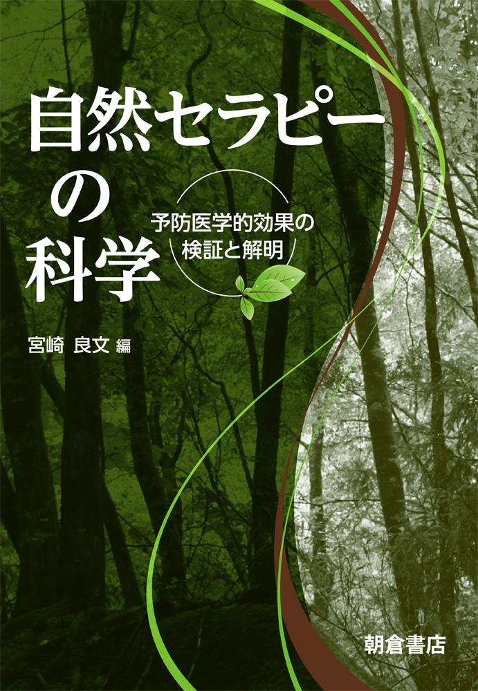 写真：自然セラピーの科学―予防医学的効果の検証と解明―