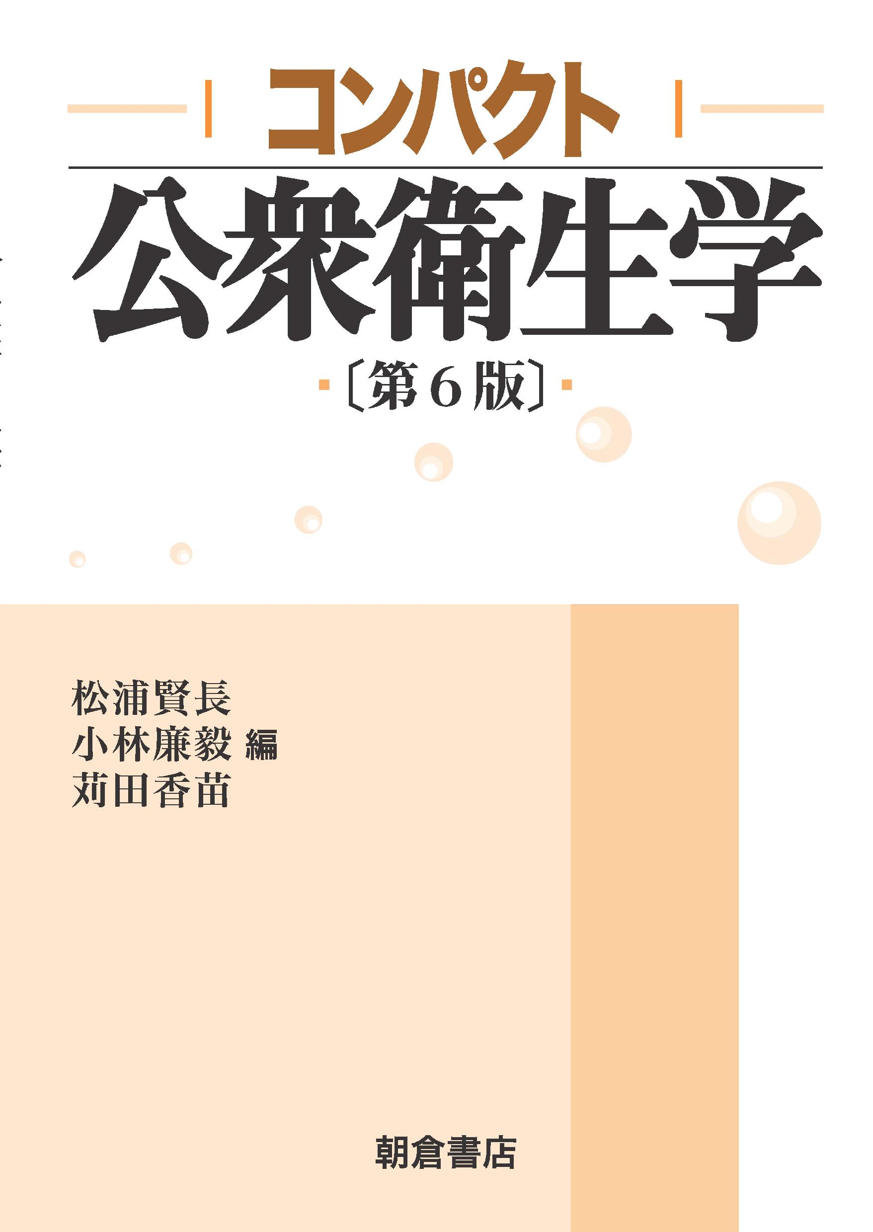 新編衛学 公衆衛学 社会・環境と健康 公衆衛生学 2024年版／医