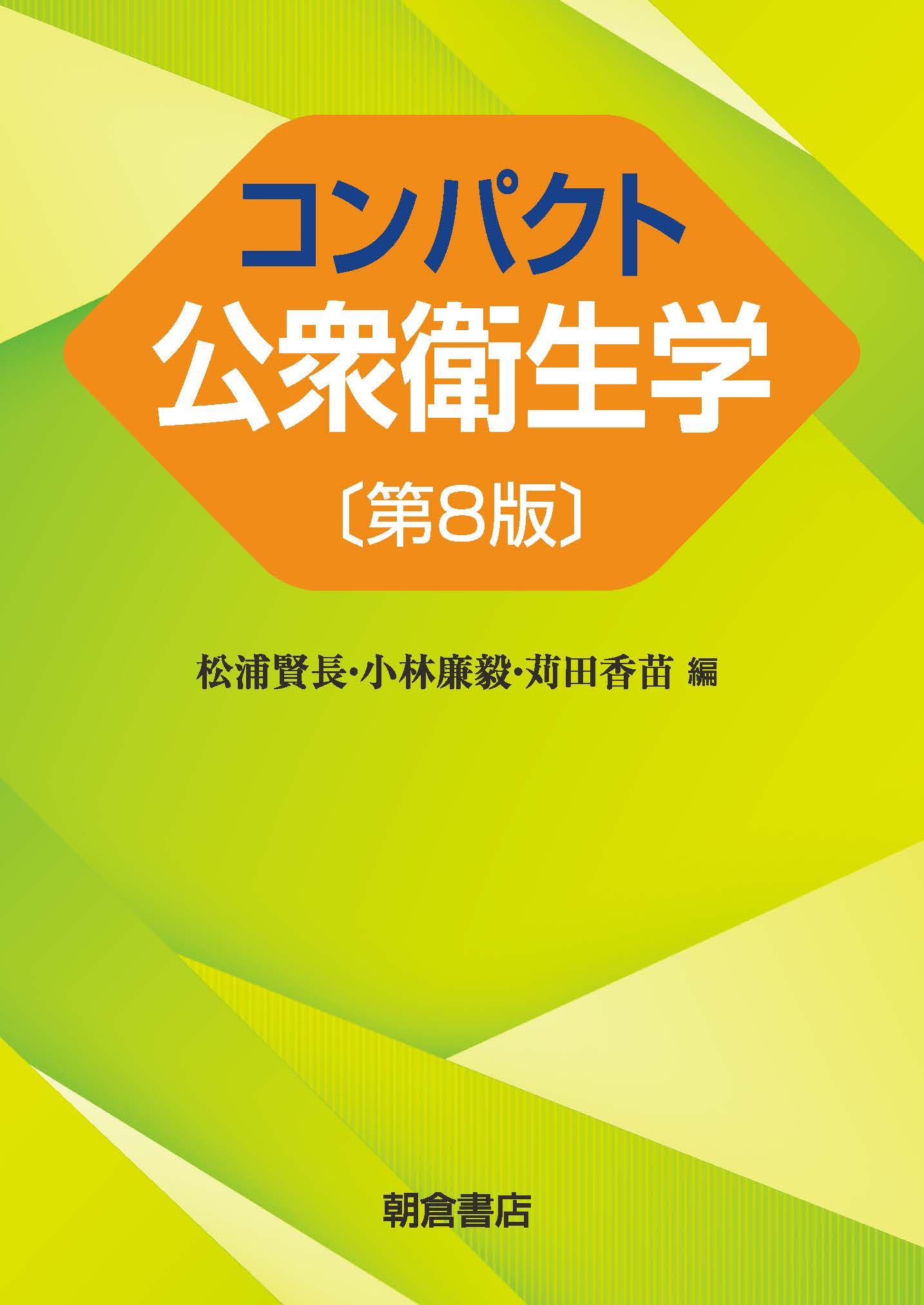 : コンパクト公衆衛生学　第8版 