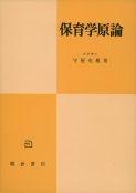 写真：保育学原論―乳幼児の発達保障と保育―