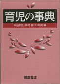 写真:育児の事典