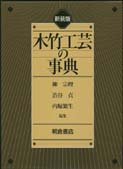 写真 : 木竹工芸の事典 （新装版）