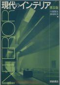 写真：現代のインテリア（普及版）