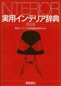 写真：実用インテリア辞典（普及版）