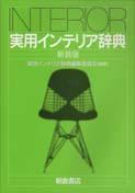 写真：実用インテリア辞典(新装版)