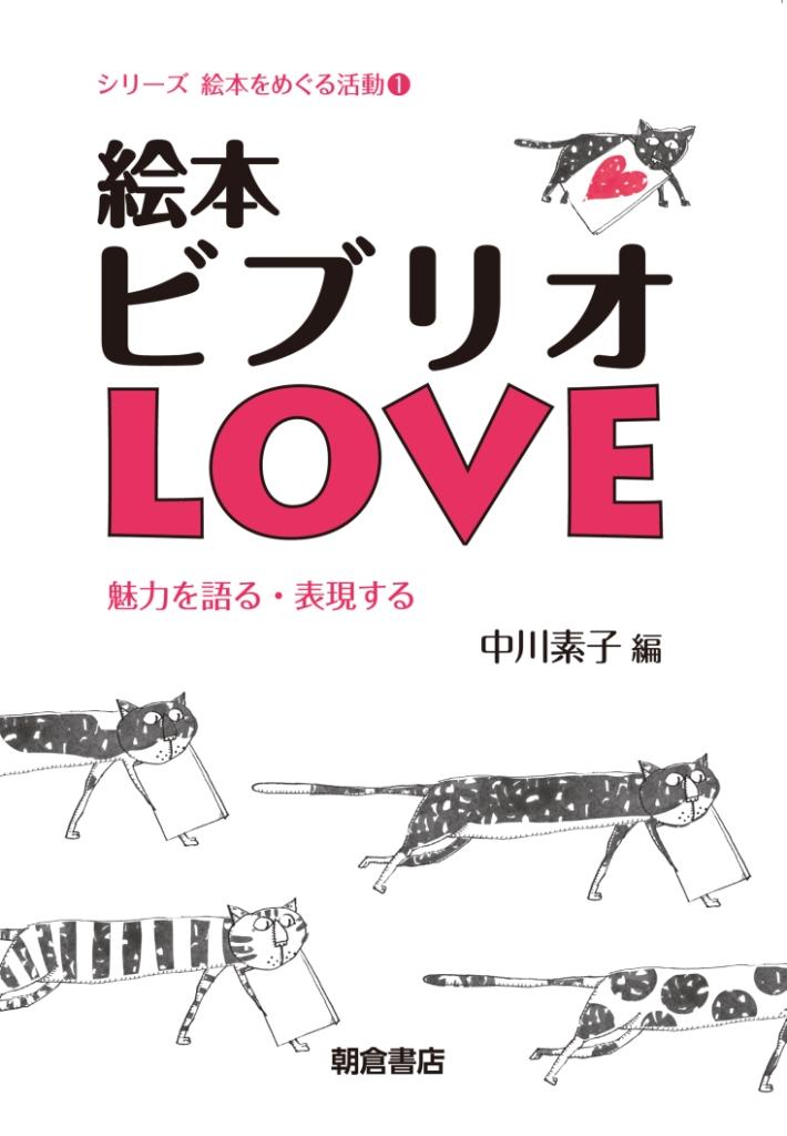 写真： 絵本ビブリオLOVE