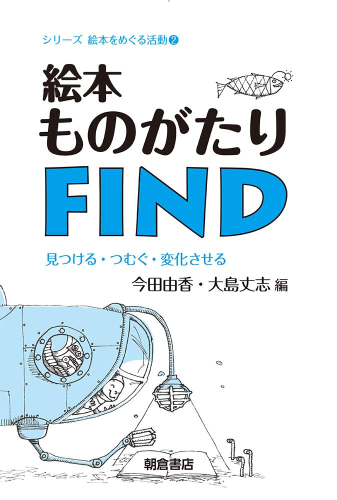 写真 : 絵本ものがたりFIND 