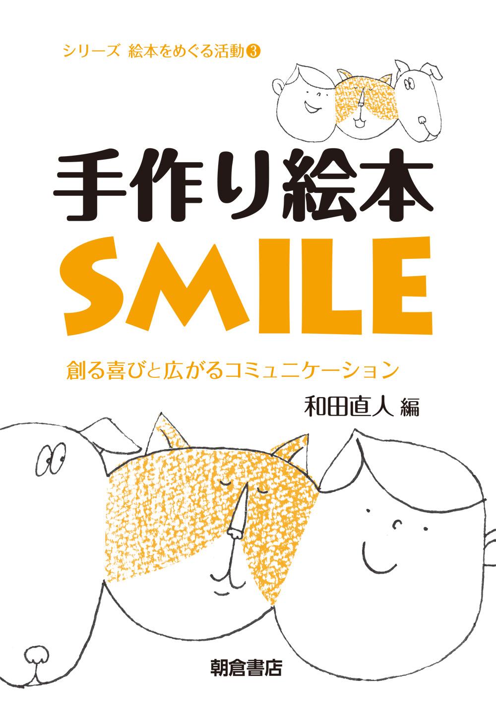 写真 : 手作り絵本SMILE 