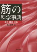 写真 : 筋の科学事典 