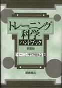 写真 : トレーニング科学ハンドブック （新装版）