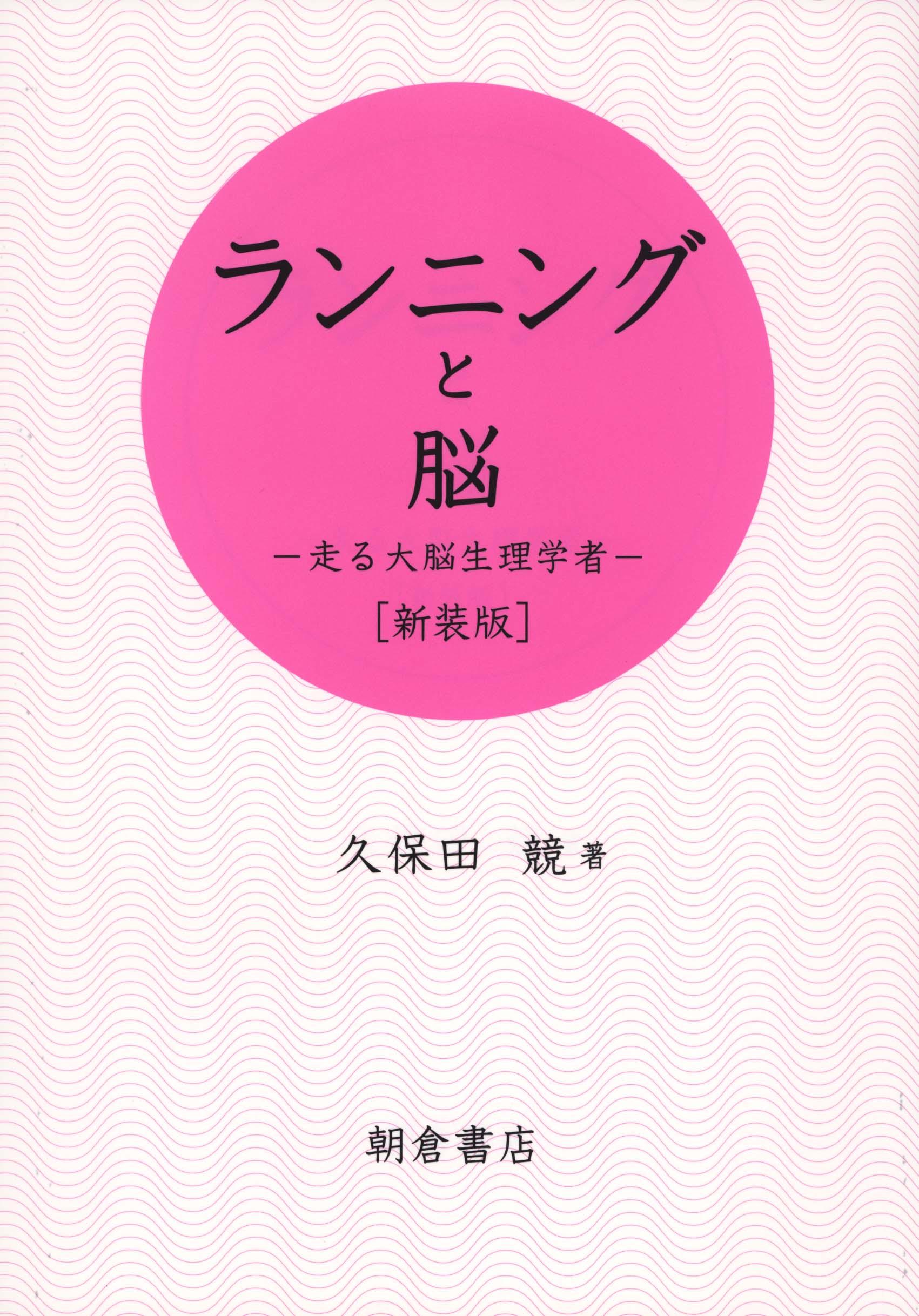 のトレーニ 筋の科学事典 構造・機能・運動 新装版/福永哲夫:bookfan