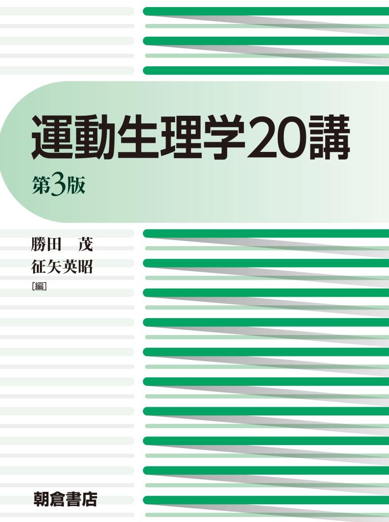 写真 : 運動生理学20講 （第3版）