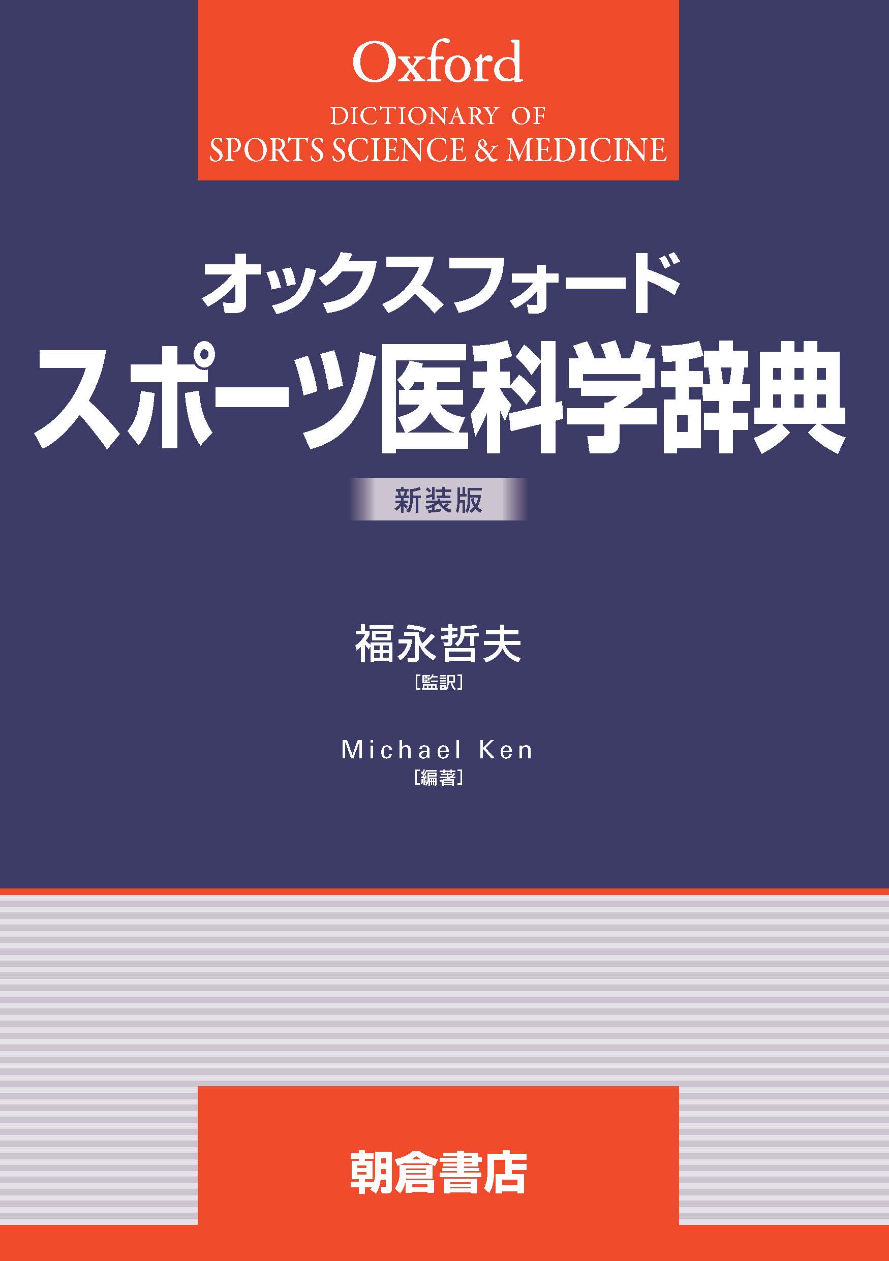 写真 : スポーツ医科学辞典 （新装版）