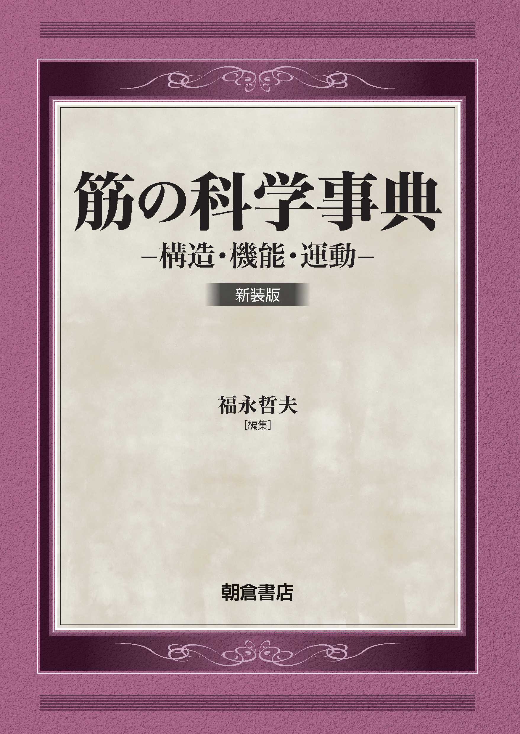 写真 : 筋の科学事典 新装版