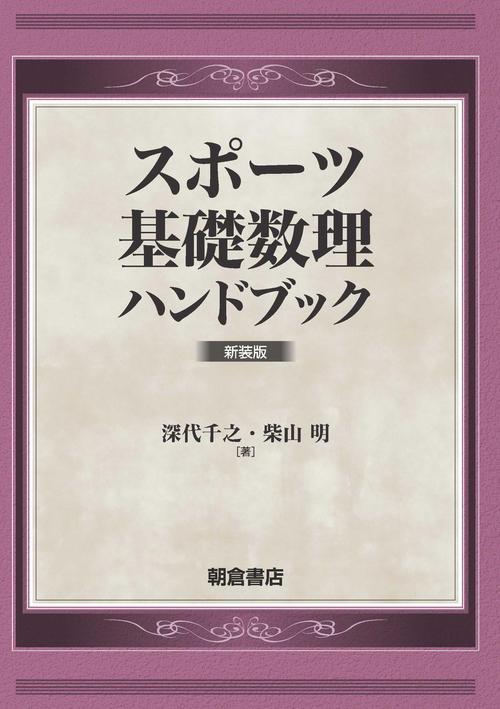 写真：スポーツ基礎数理ハンドブック新装版