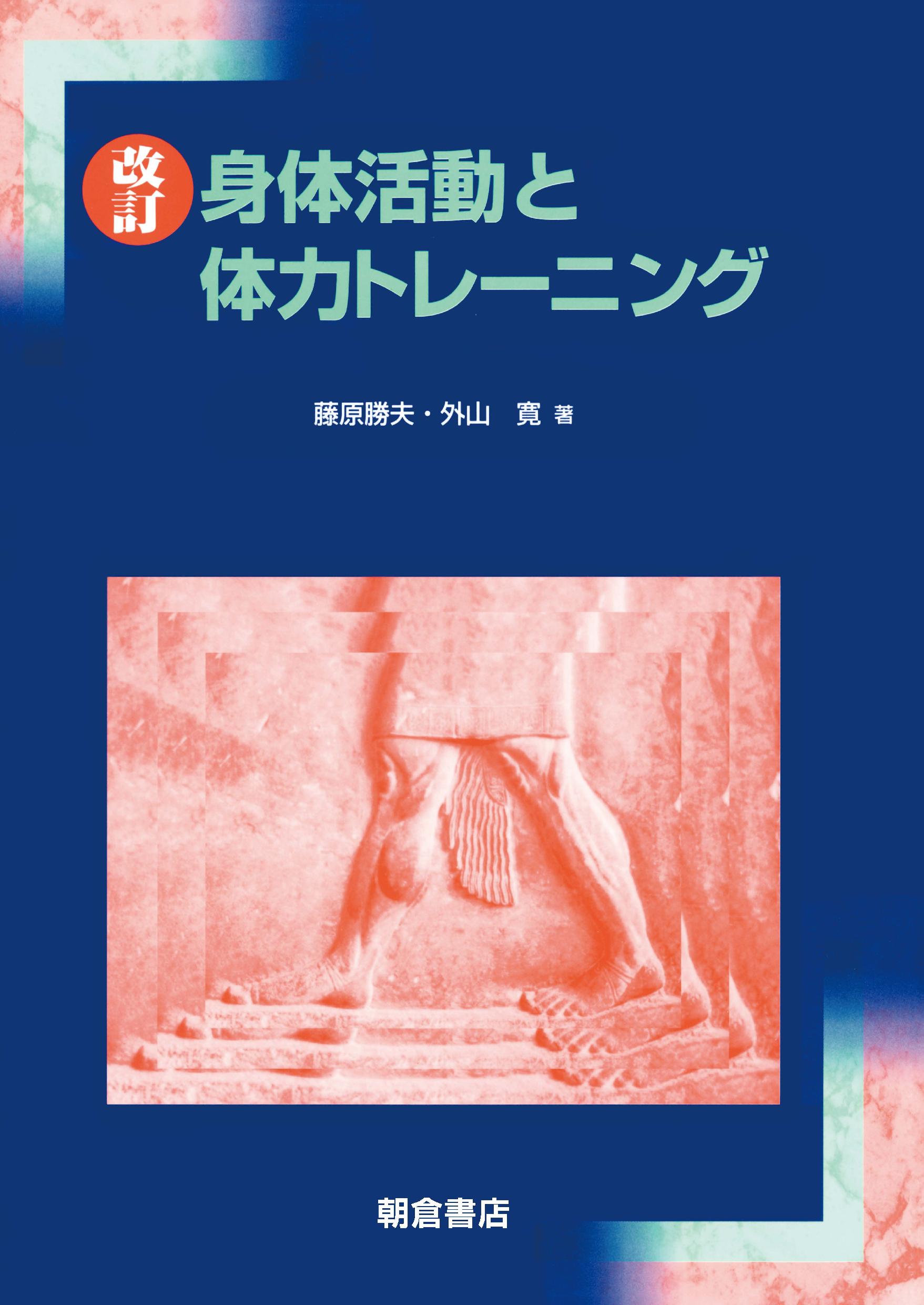 写真：改訂　身体活動と体力トレーニング