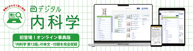 デジタル内科学