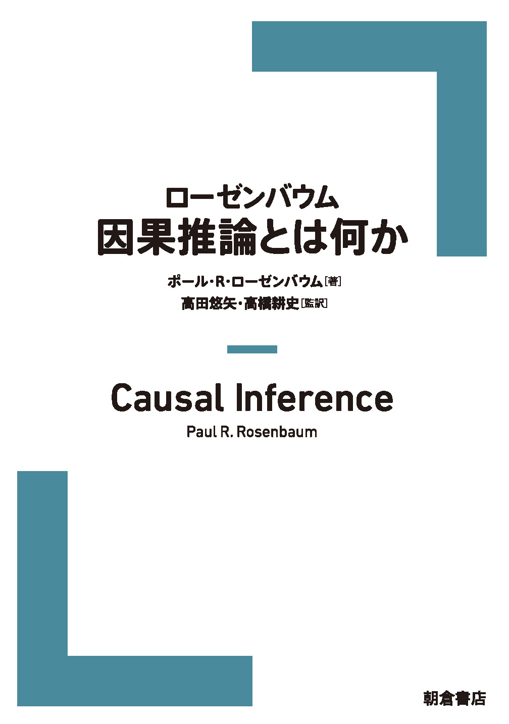 : 因果推論とは何か